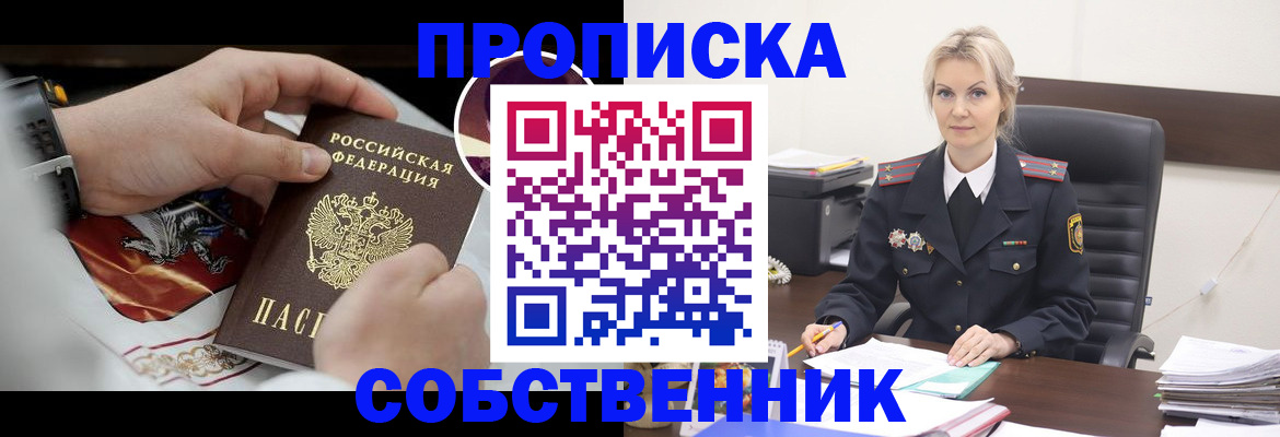 прописка от собственника в Подольске