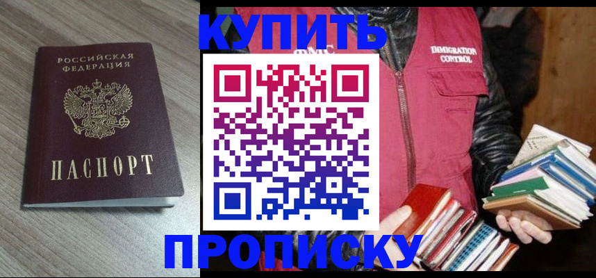 прописка 2025 в Подольске